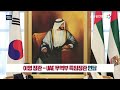 yestv뉴스 이영 장관 uae 무역부 특임장관 면담