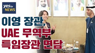 [yestv뉴스] 이영 장관, UAE 무역부  특임장관 면담