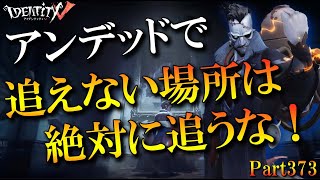 【第五人格】アンデッドで追えないと思うポジションは追うな【実況解説】【IdentityV】【アンデッド】Part373