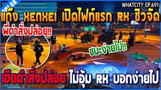 เมื่อแก๊ง Xenxei เปิดไฟท์แรก RK ชิวจัด เฮียดำสั่งปล่อย ไม่อุ้ม RK บอกง่ายไป | GTA V | WC3 EP.691