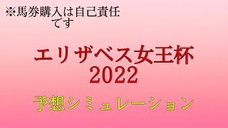 【競馬】エリザベス女王杯2022、シミュレーションしてみた！