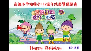 118週年校慶暨運動會-幼兒園LOVE舞蹈演出