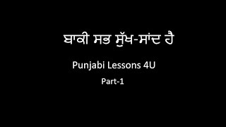 ਬਾਕੀ ਸਭ ਸੁੱਖ-ਸਾਂਦ ਹੈ | ਸ਼੍ਰੀ ਮੋਹਨ ਭੰਡਾਰੀ | Part-1 | Punjabi Lessons 4u | Mr. Avtar Singh