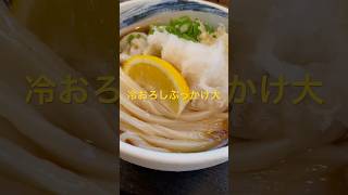 【さぬきうどん】うまじ家セルフ！おろしぶっかけ！#讃岐うどん#セルフうどん#観音寺#うまじ家#ぶっかけうどん#飯テロ