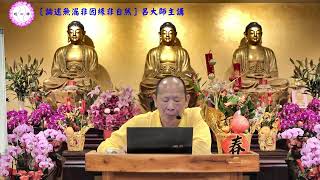 呂大師開示《楞嚴經 》論述無漏非因緣非自然 PART3