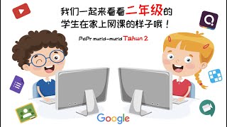 八打灵育才华小 ▋原来二年级的学生这样乖乖上网课的呀！