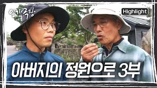 온 식구들이 정원 입구로 총출동했다! 어떤 특별한 손님이 오는 걸까?  [인간극장] | KBS 20241113 방송