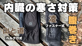 アウトドアメーカーが作る胃腸を冷やさないアイテム「腹巻き」脱着が容易です。