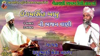 2 ભજન // ઉગમસિંહ બાપુ ની ભજન વાણી / Raghubhai Mera Vala // સ્વર રઘુભાઈ મેરાવાળા / પોગ્રામ ગામ ધ્રાડવ