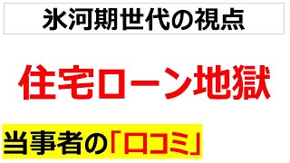 氷河期世代による住宅ローンの口コミを20件紹介します