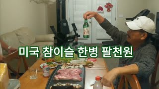 Mr.Liam의 미국 생활기 미국 일상 삼겹살 먹방🇺🇸🇺🇸