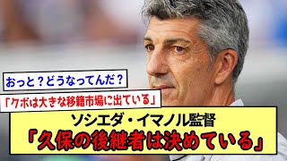 ソシエダ・イマノル監督「久保の後継者は決めている」※2ch反応まとめ※