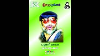 இடிமுழக்கம் 014 | ஷஹீத் பழனி பாபா | வீரம் விதைக்கப்பட்டுள்ளது || @adileditz87