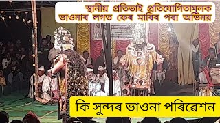 দুই দৈত্য চৰিত্ৰৰ অনন্য সুন্দৰ প্ৰৱেশ-সংলাপৰ ভাওনা অভিনয়//স্থানীয় প্ৰতিভা❤️