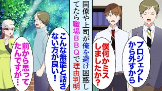 【漫画】最近職場で同僚がよそよそしくなり、嫌味上司は俺にだけさらに厳しくなり「この書類今日中に整理しておけ」→どうやら上層部が俺の調査をしているらしく、会社のBBQイベントで美人女性が…【マンガ動画】