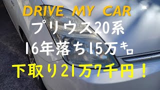 16年落ち、15万キロの愛車プリウス10THアニバーサリー、下取り出しました。