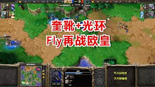 一个辉煌光环，一个奎靴，Fly再战Happy！魔兽争霸3