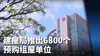 建屋局推出6800个预购组屋单位