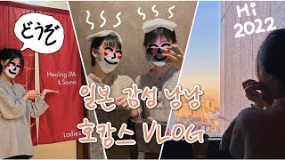 호캉스 VLOG | 서울에서 일본여행 해볼까요? | 온천하고 먹고 힐링하는 연말파티 | 가성비 호텔 추천 | 도미인 서울 강남