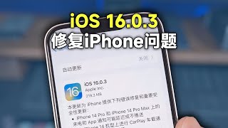 iOS 16.0.3修复iPhone多个问题，更新建议！