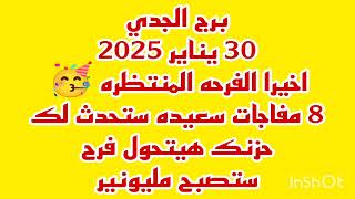 برج الجدي 30 يناير 2025//اخيرا الفرحه المنتظره 🥳 8 مفاجات سعيده ستحدث لك 💫 غدا موعد إنتهاء صبرك