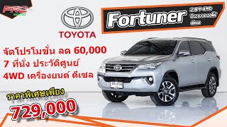 EP. 1094 รีวิว Toyota Fortuner 2.8 V 4WD ปี 2016 ออโต้ ดีเซล : รถมือสอง Proรถบ้านคอนเฟิร์ม