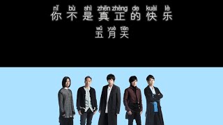 《你不是真正的快乐》 五月天 MayDay 【高音质歌词版】