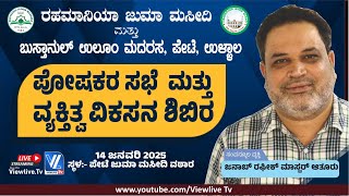 Rahmaniya Masjid Pete Ullal ಪೋಷಕರ ಸಭೆ, ವ್ಯಕ್ತಿತ್ವ ವಿಕಸನ ಶಿಬಿರ Motivational Speaker Rafiq Master|vltv