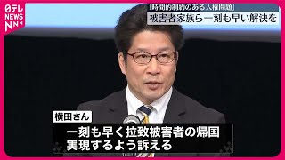 【拉致被害者家族ら】“一刻も早い解決を”…政府主催シンポジウムで訴え