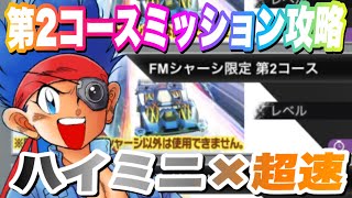 【超速GP】ハイミニ×超速！FMシャーシ限定リミテッド第2コース！ミッション攻略22秒切りセッティング！【ミニ四駆・超速グランプリ】