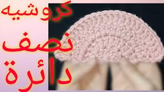 كروشيه نصف دائرة Crochet Half Circle