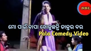 Odia Morden Pala Entertainment // ଓଡ଼ିଆ ମଡର୍ଣ୍ଣ ପାଲା // ମୋ ପାଇଁ ବାପା ଖୋଜୁଛନ୍ତି ଡାକ୍ତର ବର