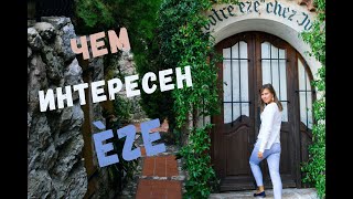 Достопримечательности самой милой деревеньки Французской Ривьеры. Èze Village и наши приключения