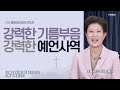 불세례집회- 최하연목사님 초청집회