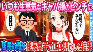 【2ch馴れ初め】生意気な美人キャバ嬢を守るため　いつもは冴えない店長の俺が伝説の組長息子の本気出した結果