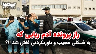 راز پرونده آدم ربایی که به شکلی عجیب و باورنکردنی فاش شد !!؟