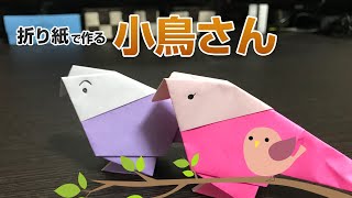 折り紙で簡単に作れるかわいい小鳥の作り方。