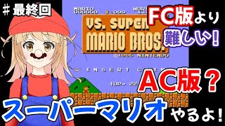 ついに見えた8-4！！　とうとう感動の最終回？！　♯10　【VS.スーパーマリオブラザーズ】