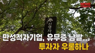 적자기업들, 유무증 남발 [말하는 기자들_경제 \u0026 금융_0623]