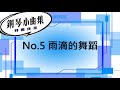 【好好練琴】鋼琴小曲集 no.5 雨滴的舞蹈