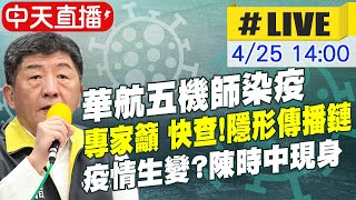 【中天直播#LIVE】機師加驗抗體急追潛在感染源 以防疫情擴大 陳時中親自召開記者會說明@中天新聞CtiNews 20210425