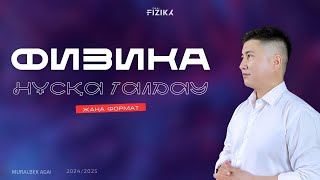 ФИЗИКА / ҰБТ / 2025 / МҰРАЛБЕК АҒАЙ