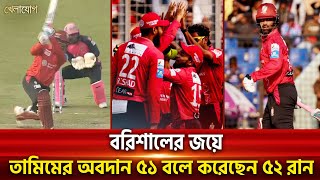 বরিশালের জয়ে তামিমের অবদান ৫১ বলে করেছেন ৫২ রান | Sports News | Khelajog