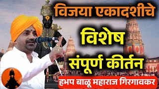 विजया एकादशी चे महत्त्व काय 🚩 हभप बाळू महाराज गिरगावकर किर्तन! Balu maharaj girgavkar kirtan