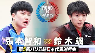 【男子1回戦】張本智和 vs 鈴木颯｜第5回パリ五輪日本代表選考会