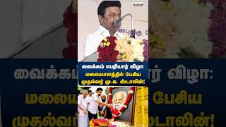 வைக்கம் பெரியார் விழா : மலையாளத்தில் பேசிய முதல்வர் மு.க. ஸ்டாலின்! | MKStalin | Kerala | Shorts