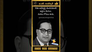 🇮🇳 దేశం అభివృద్ధి చెందడం అంటే..... | బి ఆర్ అంబేద్కర్ | B.R.Ambedkar | #ambedkar #quotes #motivation