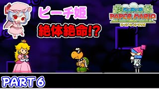 愛の物語「スーパーペーパーマリオ」#6 【ゆっくり実況】