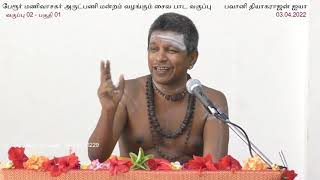 சைவபாட வகுப்பு - 02  - பகுதி 01 - பவானி தியாகராஜன் - உண்மை விளக்கம் பாடல் 1 முதல் 3 வரை