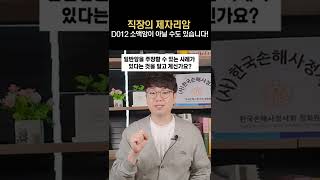 직장의 제자리암 D012 소액암이 아닐 수도 있습니다! 이주희 손해사정사 #shorts#직장암#대장암#ptis#직장제자리암#대장제자리암#D012#D01